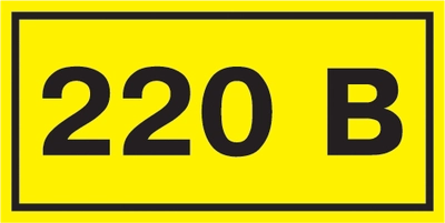 Самоклеящаяся этикетка 40х20мм символ "220В" IEK Самоклеящаяся этикетка 40х20мм символ "220В" IEK