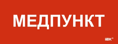 Этикетка самоклеящаяся 240х90мм "Медпункт" IEK Этикетка самоклеящаяся 240х90мм "Медпункт" IEK