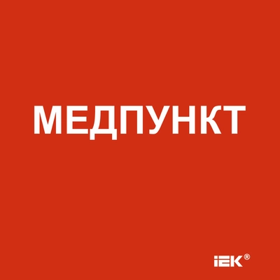 Этикетка самоклеящаяся 150х150мм "Медпункт" IEK Этикетка самоклеящаяся 150х150мм "Медпункт" IEK