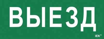 Этикетка самоклеящаяся 240х90мм "Выезд" IEK Этикетка самоклеящаяся 240х90мм "Выезд" IEK