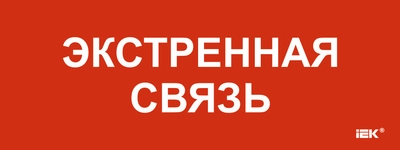Этикетка самоклеящаяся 240х90мм "Экстренная связь" IEK Этикетка самоклеящаяся 240х90мм "Экстренная связь" IEK