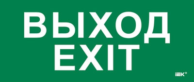 Этикетка самоклеящаяся 330х140мм "Выход-EXIT" IEK Этикетка самоклеящаяся 330х140мм "Выход-EXIT" IEK