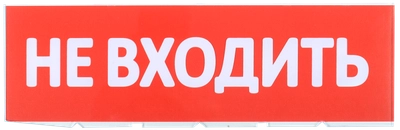 Сменное табло "Не входить" для оповещателей охранно-пожарных световых Т IEK Сменное табло "Не входить" для оповещателей охранно-пожарных световых Т IEK